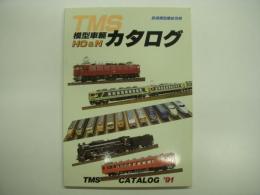 鉄道模型趣味別冊 TMS模型車輛カタログ '91