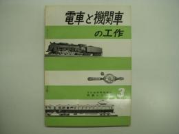 月刊鉄道模型趣味 特集シリーズ 3 電車と機関車の工作