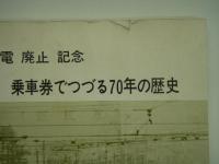 横浜市電廃止記念 乗車券でつづる70年の歴史