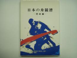 日本の舟競漕 壱岐編