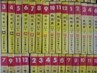 国鉄監修 交通公社の時刻表 中国 九州篇 59冊セット
