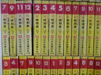 国鉄監修 交通公社の時刻表 中国 九州篇 59冊セット