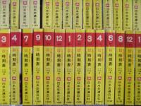 国鉄監修 交通公社の時刻表 中国 九州篇 59冊セット