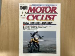 別冊 モーターサイクリスト 1999年11月 通巻263 特集  R1150 GSと好敵手