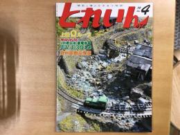 とれいん 2014年4月号 №472  特集・JR東日本 蓄電池車 EV -E301系