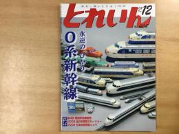 とれいん 2008年12月 通巻408号 特集 永遠の「ひかり」0系新幹線