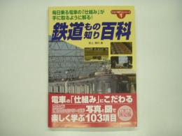 電車と設備の決定版 鉄道もの知り百科 毎日乗る電車の「仕組み」が手に取るように解る! 