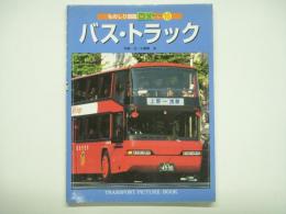ものしり図鑑デラックス10 バス・トラック