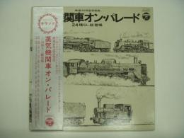LPレコード 鉄道100年記念販売 蒸気機関車オン・パレード 24種SL総登場