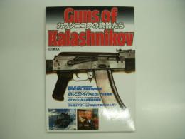 Guns of Kalashnikov カラシニコフの銃器たち