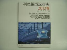 列車編成席番表 2012春 2012.3.17 現在JR・私鉄指定席連結列車全掲載 