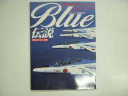 ワイルドムック 71 BLUE伝説 航空自衛隊アクロバットチーム ブルーインパルス グラフィック
