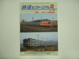 鉄道ピクトリアル: 2005年2月号:№757: 特集 12系・14系座席客車