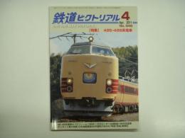 鉄道ピクトリアル: 2011年4月号:№846: 特集 485・489系電車