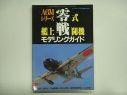 モデルアート7月号臨時増刊 A6Mシリーズ 零式艦上戦闘機モデリングガイド