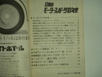 オートスポーツ:1972年9月1日号:別冊付録: 日本のモータースポーツ10年史