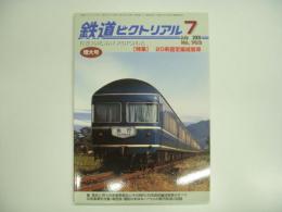 鉄道ピクトリアル: 2005年7月号:№763: 特集・20系固定編成客車