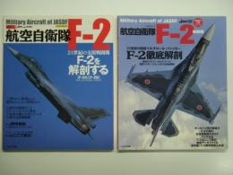 世界の名機シリーズ : 航空自衛隊 F-2/F-2 最新版　2冊セット