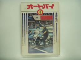 月刊オートバイ: 1972年4月号: 特集・オートバイ春のツーリング作戦