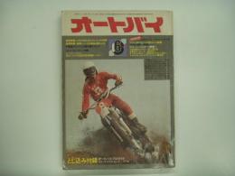 月刊オートバイ: 1974年6月号: 特集・すばらしきメカの世界、ヤマハGPマシンの変遷と戦歴2