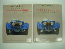 洋書　CLASSIC SUPPURCHARGED SPORTS CARS/スーパーチャージャー名車物語　2冊セット