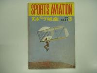 パイロットになる人のための月刊誌: スポーツ航空: スポーツ・アビエーション　75冊セット