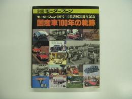 モーターファン400号: 三栄書房30周年記念 別冊モーターファン: 国産車100年の軌跡