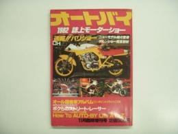月刊オートバイ 11月臨時増刊号: 1982 誌上モーターショー特集