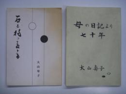 石を持って五十年/母の日記より 七十年: 大山寿子　2冊セット