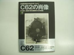 鉄道黄金時代GRAPHIC Part.1: C62の肖像: 日本最大、最速の蒸気機関車C62写真集
