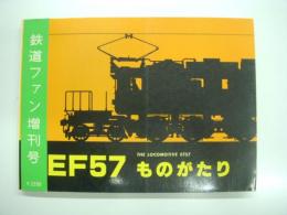 鉄道ファン増刊号: EF57ものがたり: THE LOCOMOTIVE EF57