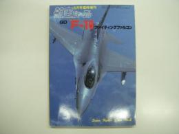 航空ジャーナル8月号臨時増刊: F-16ファイティングファルコン