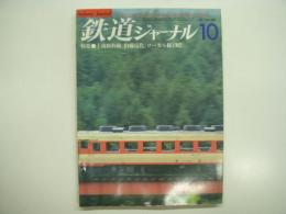 鉄道ジャーナル: 1982年10月号 通巻188号: 特集・上越新幹線/伯備電化/ローカル線1982