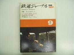 鉄道ジャーナル: 1968年9月号 第13号: 特集 43・10めざして