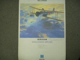 富士重工業:世界の名機カレンダー: 1986年度版