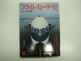 フライト・ストーリー'82: JALスタッフ総力編集