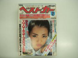 クルマ選びとカーライフの情報誌: 月刊ベストカーガイド: 1981年2月号