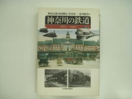 神奈川の鉄道: 1872-1996