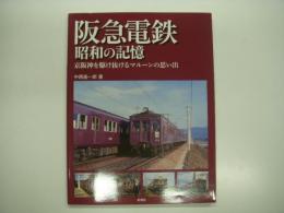 阪急電鉄: 昭和の記憶: 京阪神を駆け抜けるマルーンの思い出