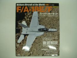 世界の名機シリーズ: F/A-18E/F スーパーホーネット