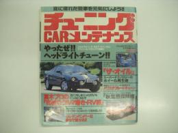 RV4WD中古車ガイド9月号臨時増刊: チューニングCARメンテナンス