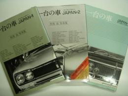 時代を駆けた名車たち: 一台の車: Japan1・2・4　3冊セット