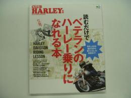 CLUB HARLEY別冊: 読むだけでベテランのハーレー乗りになれる本