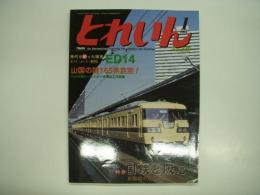 とれいん: 2004年1月号:No.349: 特集・国鉄と阪急　京阪間のたたかい
