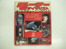 モーターサイクリスト:1983年6月号臨時増刊: ぼくらのチューニングバイク: The Tuning Motorcycle is No.1