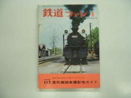 鉄道ファン: 1971年1月臨時増刊号:No.117: 45年10月改正の新ダイヤによる 蒸気機関車撮影地ガイド
