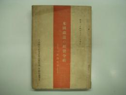 米国鉄道の経営分析: 1947年: 日本国有鉄道渉外局業務課(外国交通調査)