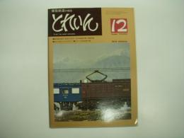 とれいん: 1976年12月号:No.24: 飯田線の新旧 ED62とED18:ED18細部写真と詳細図面