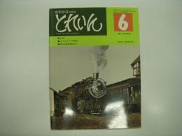 とれいん: 1975年6月号:No.6: C51133、私とあじあとその模型と、関東日本鉄道の電車たち