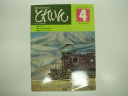 とれいん: 1975年4月号:No.4: 私のEF57、私の印象に残る京王電車、夢多きワゴン・リ寝台車